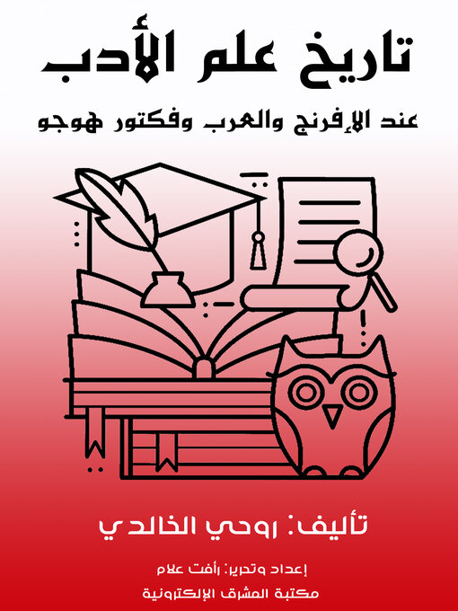 Title details for تاريخ علم الأدب by روحي الخالدي - Available